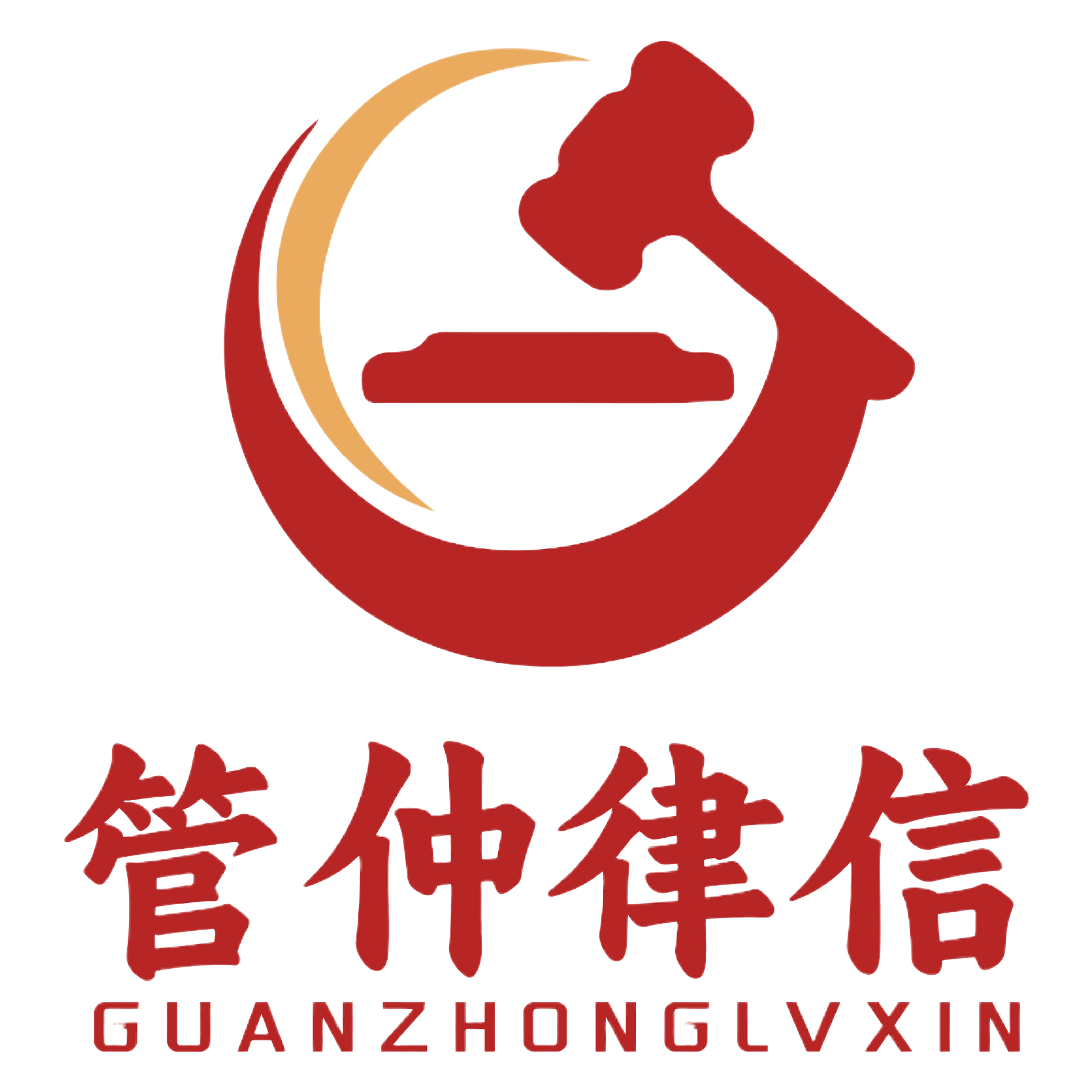 北京管仲律信科技有限公司